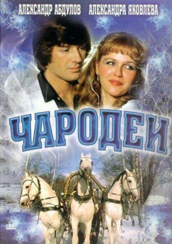 Сериал Чародеи (1982) смотреть онлайн в отличном качестве